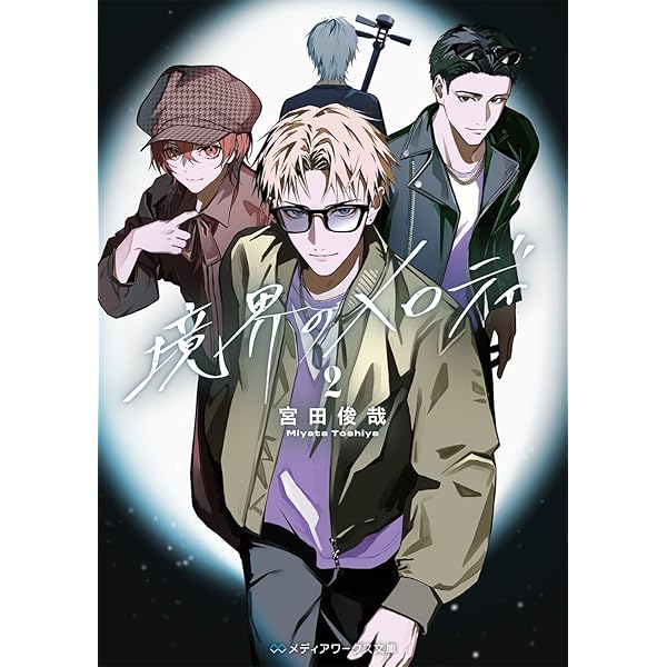 ドラマCD付き特装版】境界のメロディ (メディアワークス文庫) | 宮田